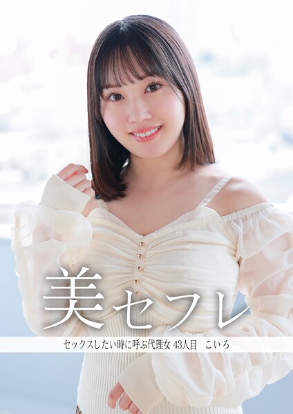 【写真集】セックスしたいときに呼ぶ代理女 こいろ｜