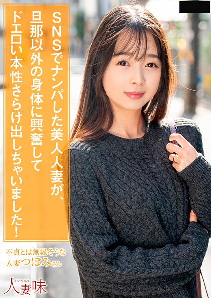 【写真集】SNSでナンパした美人人妻が、旦那以外の身体に興奮してドエロい本性さらけ出しちゃいました！ 望月つぼみ｜