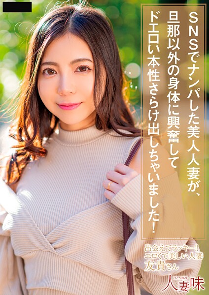 【写真集】SNSでナンパした美人人妻が、旦那以外の身体に興奮してドエロい本性さらけ出しちゃいました！ 吉澤友貴｜