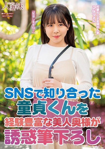 【写真集】SNSで知り合った童貞くんを経験豊富な美人奥様が誘惑筆下ろし 柏木こなつ｜