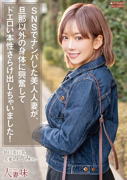 【写真集】SNSでナンパした美人人妻が、旦那以外の身体に興奮してドエロい本性さらけ出しちゃいました！ 有村のぞみ｜