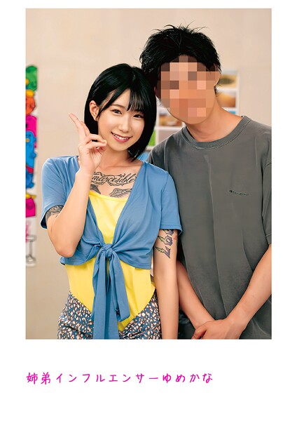 【写真集】姉弟インフルエンサーゆめかな｜