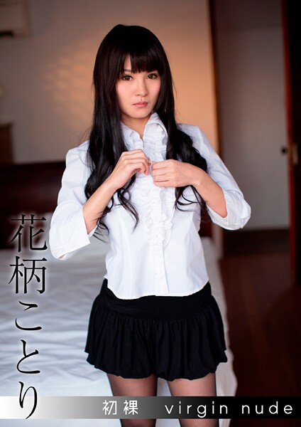 【写真集】初裸 virgin nude 花柄ことり｜