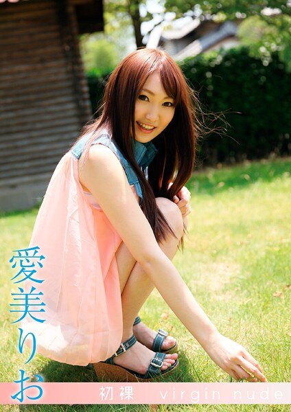 【写真集】初裸 virgin nude 愛美りお｜