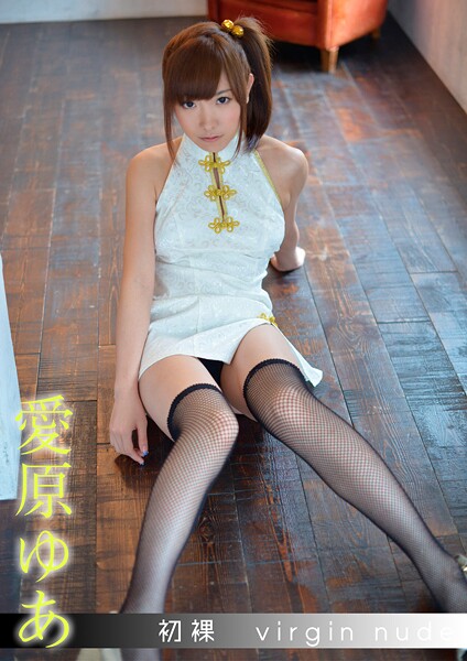 【写真集】初裸 virgin nude 愛原ゆあ｜