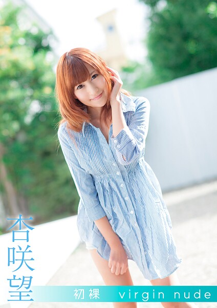 【写真集】初裸 virgin nude 杏咲望｜