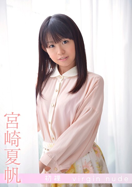 【写真集】初裸 virgin nude 宮崎夏帆｜