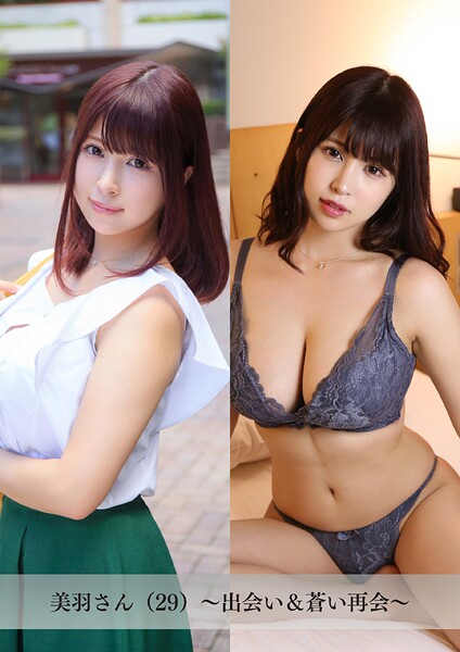 【写真集】【舞ワイフ公式写真集】美羽さん（29）〜出会い＆蒼い再会〜｜