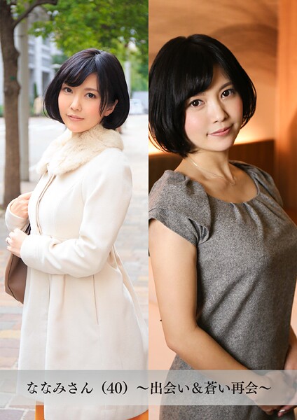 【写真集】【舞ワイフ公式写真集】ななみさん（40）〜出会い＆蒼い再会〜｜