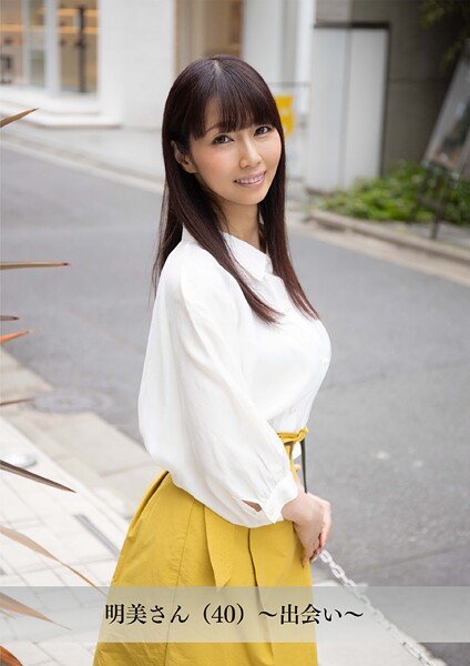 【写真集】【舞ワイフ公式写真集】明美さん（40）〜出会い〜｜