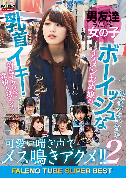 【写真集】男友達みたいな女の子 ボーイッシュなイケメンおめ娘の乳首イキ！勃起チクビで発情トロマン！可愛い喘ぎ声でメス鳴きアクメ！！2 親友みたいな子｜