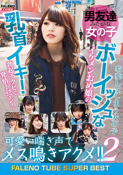 【写真集】男友達みたいな女の子 ボーイッシュなイケメンおめ娘の乳首イキ！勃起チクビで発情トロマン！可愛い喘ぎ声でメス鳴きアクメ！！2 豹変してしまう女の子｜