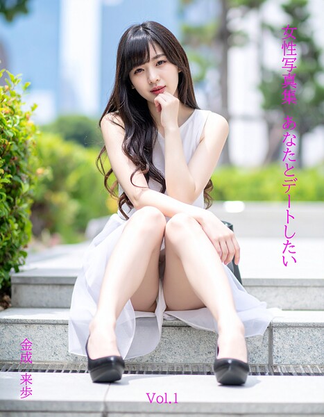【制服】女性写真集あなたとデートしたいVol.1｜