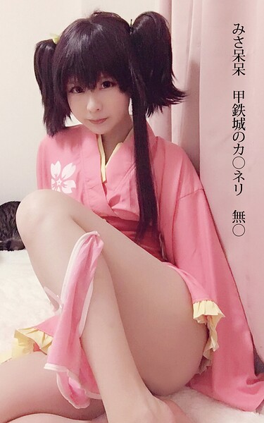 【写真集】みさ呆呆 甲鉄城のカ○ネリ 無○｜