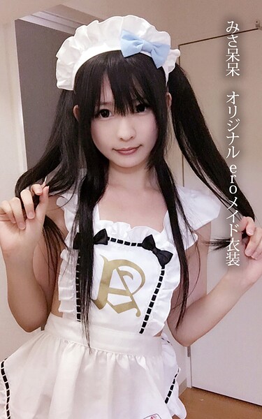 【写真集】みさ呆呆 オリジナルeroメイド衣装｜