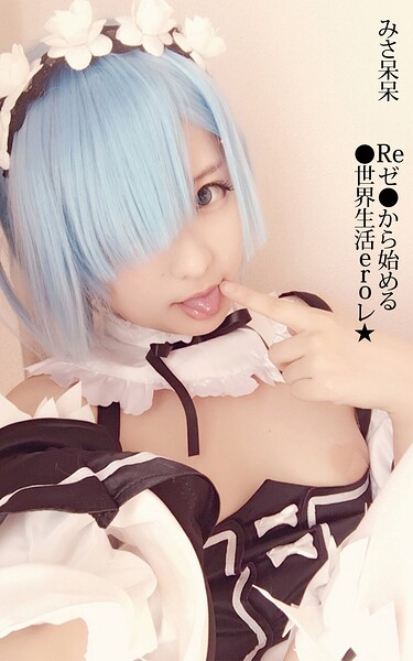 【写真集】みさ呆呆 Reゼ●から始める●世界生活eroレ★｜