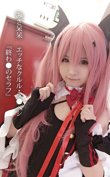 【写真集】みさ呆呆 エッチなクルル・ツ●ペシ『終わ●のセラフ』｜