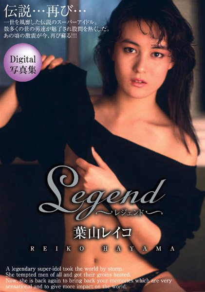 【写真集】Legend 葉山レイコ｜