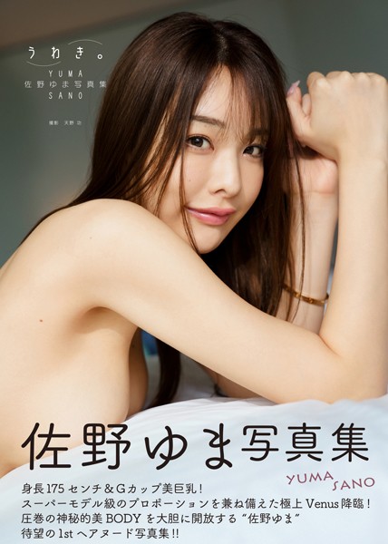 【写真集】佐野ゆま写真集『うわき。』｜