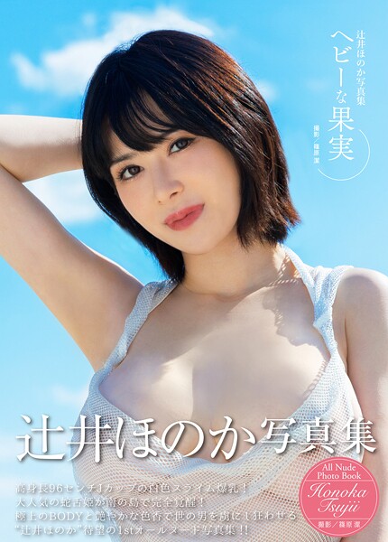 【写真集】辻井ほのか写真集『ヘビーな果実』｜