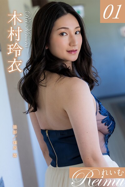 【写真集】れいむ 木村玲衣 vol.01｜