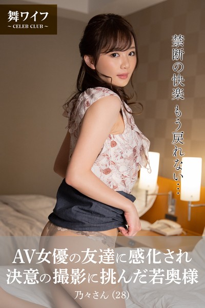 【写真集】【舞ワイフ公式写真集】AV女優の友達に感化され決意の撮影に挑んだ若奥様 乃々さん（28）｜