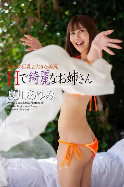 【写真集】『Hで綺麗なお姉さん』 夏川あゆみ 写真集｜