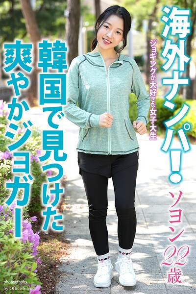 【写真集】海外ナンパ！ 韓国で見つけた爽やかジョガー ソヨン 22歳 写真集｜