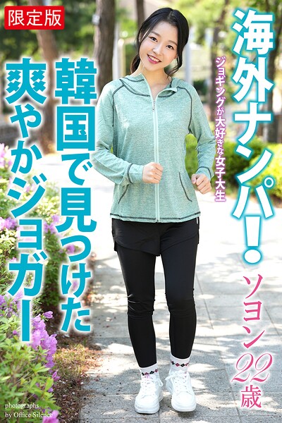 【写真集】【FANZA限定版】 海外ナンパ！ 韓国で見つけた爽やかジョガー ソヨン 22歳 写真集｜