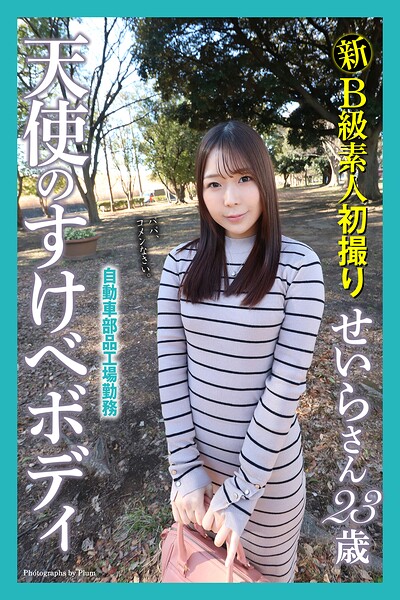 【写真集】新B級素人初撮り 自動車部品工場勤務 天使のすけべボディ せいらさん 23歳｜