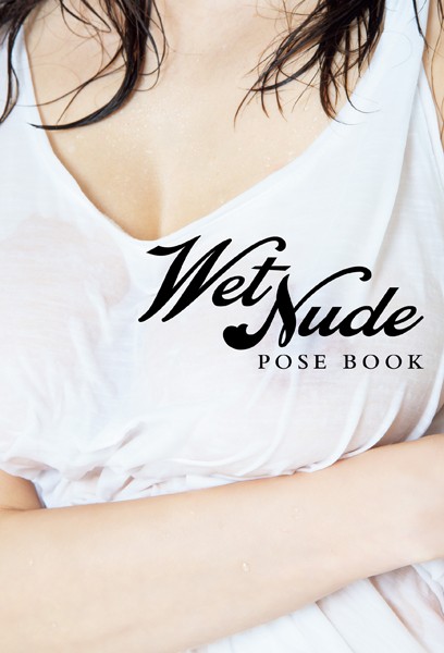 【写真集】WET NUDE POSE BOOK – ぐっしょり濡らしちゃいました！！ – 【電子増量版】｜