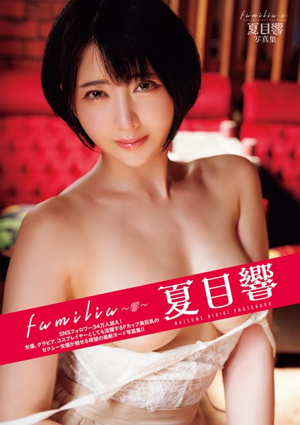 【写真集】familia 〜響〜 夏目響写真集｜
