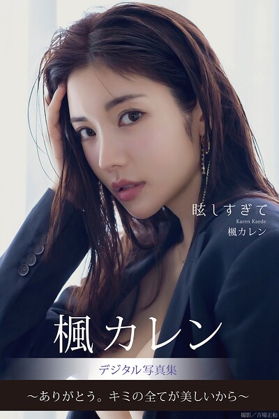 【写真集】眩しすぎて 楓カレンデジタル写真集｜