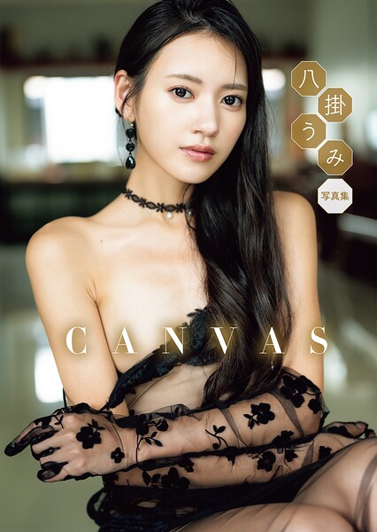 【写真集】八掛うみ 写真集 「CANVAS」｜