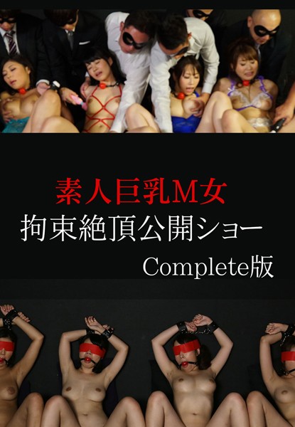 【写真集】素人巨乳M女拘束絶頂公開ショー Complete版｜