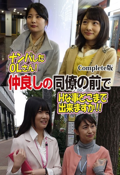 【羞恥】ナンパしたOLさん！仲良しの同僚の前でHな事どこまで出来ますか！！ Complete版｜