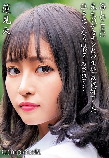 【写真集】蓮見天 悔しいことに先生のデカチンとの相性は抜群でした 泣きたくなるほどイカされて… Complete版｜