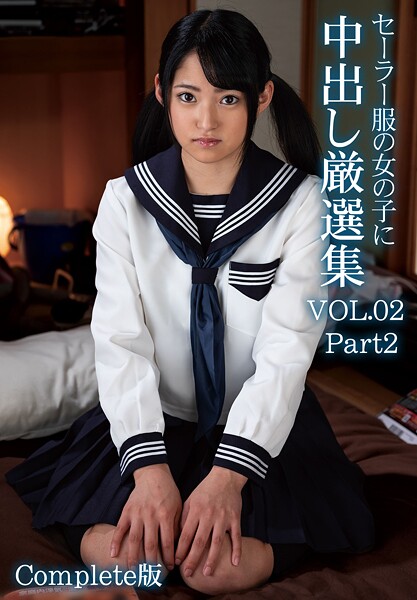 【写真集】セーラー服の女の子に中出し厳選集 VOL.02 Part2 Complete版｜