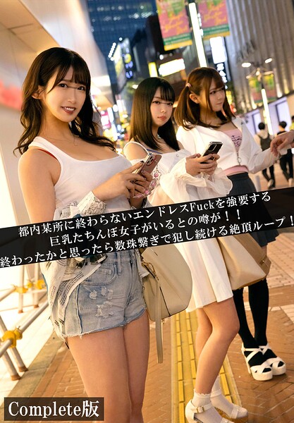 【写真集】都内某所に終わらないエンドレスFuckを強要する巨乳たちんぼ女子がいるとの噂が！！終わったかと思ったら数珠繋ぎで犯し続ける絶頂ループ！ Complete版｜