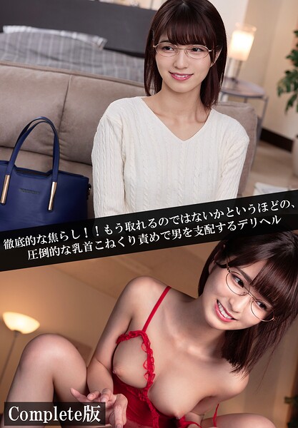 【写真集】徹底的な焦らし！！もう取れるのではないかというほどの、圧倒的な乳首こねくり責めで男を支配するデリヘル Complete版｜