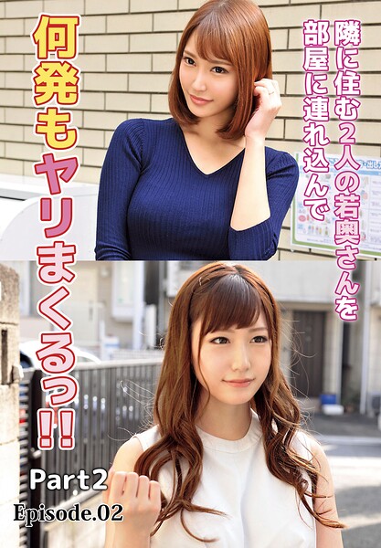 【写真集】隣に住む2人の若奥さんを部屋に連れ込んで何発もヤリまくるっ！！ Part2 Episode.02｜