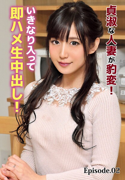 【写真集】貞淑な人妻が豹変！いきなり入って即ハメ生中出し！ Episode.02｜