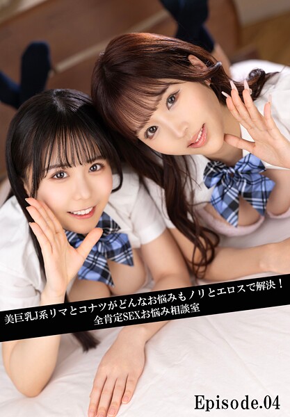 【写真集】美巨乳J系リマとコナツがどんなお悩みもノリとエロスで解決！全肯定SEXお悩み相談室 Episode.04｜