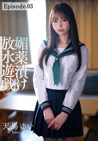 【写真集】ゲームの中にしか友達のいない女子が触れるだけで股間から潮を吹き乱す媚●漬け放水遊戯 天馬ゆい Episode.03｜