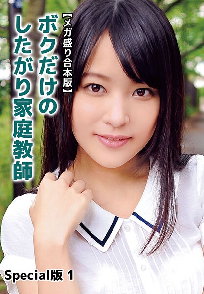 【写真集】【メガ盛り合本版】ボクだけのしたがり家庭教師 Special版 1｜