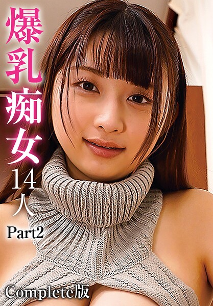 【写真集】爆乳痴女14人 Part2 Complete版｜
