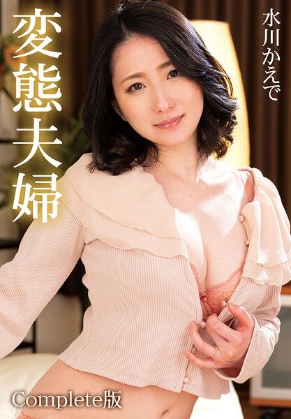 【写真集】変態夫婦 水川かえで Complete版｜