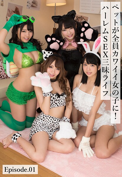 【ネコミミ・獣系】ペットが全員カワイイ女の子に！ハーレムSEX三昧ライフ Episode.01｜