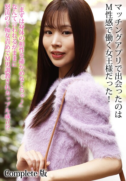 【写真集】マッチングアプリで出会ったのはM性感で働く女王様だった！『まずは身体の相性を確かめなくちゃ♪』なんて言われるがままに怒涛のド痴女責めでM男調教されカップル成立！？ Complete版｜