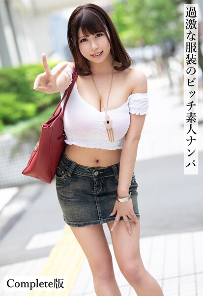 【写真集】過激な服装のビッチ素人ナンパ Complete版｜